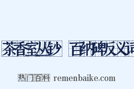 茶香室丛钞·百纳碑反义词是什么意思的图片